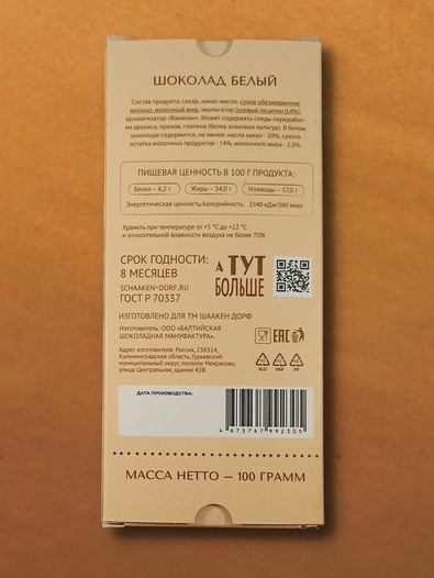 Шоколад белый, ГОСТ, 100 гр
