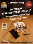 Шоколад горький 70%, открытка "Alten Konigsberg", 100 гр