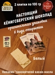 Шоколад белый, открытка "Alten Konigsberg", 100 гр