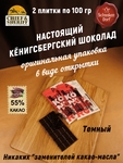 Шоколад темный 55%, открытка "Konigsberg", 100 гр