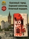Шоколад темный 55%, открытка "Konigsberg", 100 гр