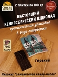 Шоколад горький 70%, открытка "Konigsberg", 100 гр