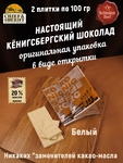 Шоколад белый, открытка "Konigsberg", 100 гр