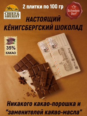 Шоколад молочный "Alten Konigsberg" Рыбная деревня, 100 гр