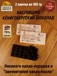 Шоколад горький 70%, "Alten Konigsberg" Кафедральный собор, 100 гр