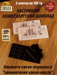 Шоколад горький 80%, "Alten Konigsberg" Королевские ворота, 100 гр