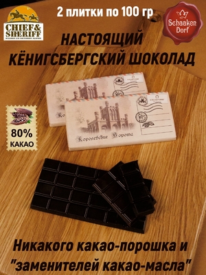 Шоколад горький 80%, "Alten Konigsberg" Королевские ворота, 100 гр