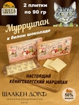 Марципановая плитка в белом шоколаде "Муррципан", 90 гр