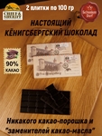 Шоколад горький 90%, "Alten Konigsberg" Королевский замок, 100 гр