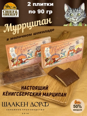Марципановая плитка в молочном шоколаде "Муррципан", 90 гр