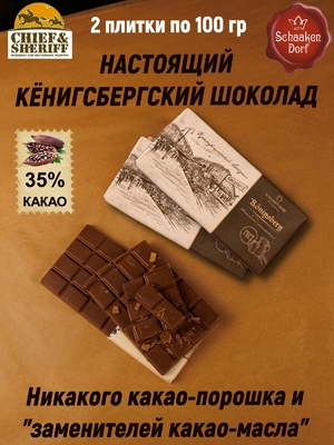 Шоколад молочный "Konigsberg" Калиниград, 100 гр