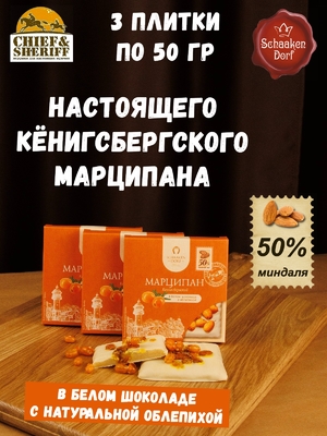 Марципановая плитка в белом шоколаде с облепихой, 50 гр