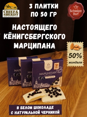 Марципановая плитка в белом шоколаде с черникой, 50 гр
