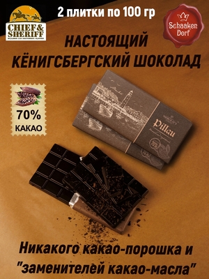 Шоколад горький "Pillau" Балтийск, 100 гр