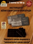 Шоколад горький "Konigsberg" Калиниград, 100 гр