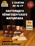 Марципановая плитка в белом шоколаде, 50 гр