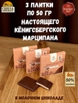 Марципановая плитка в молочном шоколаде, 50 гр