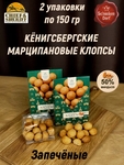 Марципановые клопсы запеченные, 150 гр