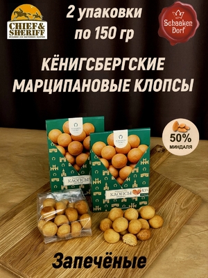Марципановые клопсы запеченные, 150 гр