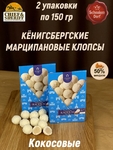 Марципановые клопсы с кокосом, 150 гр