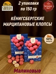 Марципановые клопсы с малиной, 150 гр