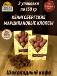 Марципановые клопсы кофе с шоколадом, 150 гр