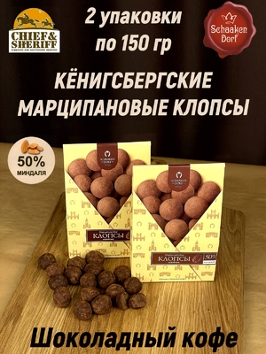 Марципановые клопсы кофе с шоколадом, 150 гр