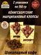 Марципановые клопсы кофе с шоколадом, 150 гр