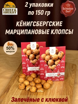 Марципановые клопсы с клюквой, 150 гр