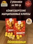 Марципановые клопсы с облепихой, 150 гр