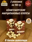 Марципановые клопсы в белом шоколаде, 150 гр