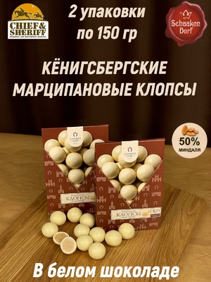 Марципановые клопсы в белом шоколаде, 150 гр