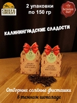 Драже "Соленая фисташка в темном шоколаде", 150 гр