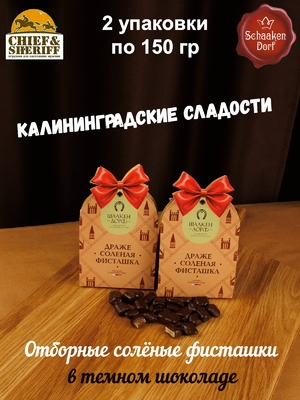 Драже "Соленая фисташка в темном шоколаде", 150 гр