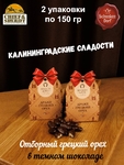 Драже "Грецкий орех в темном шоколаде", 150 гр