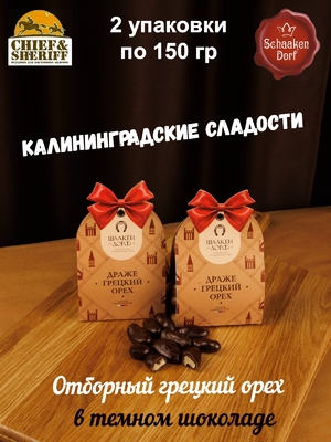 Драже "Грецкий орех в темном шоколаде", 150 гр