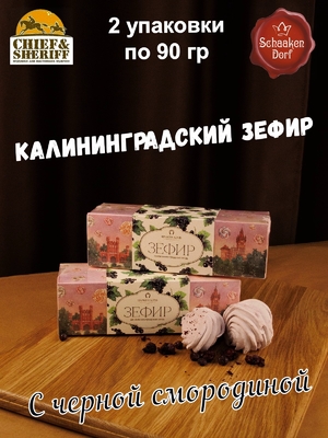 Зефир черная смородина, 100 гр