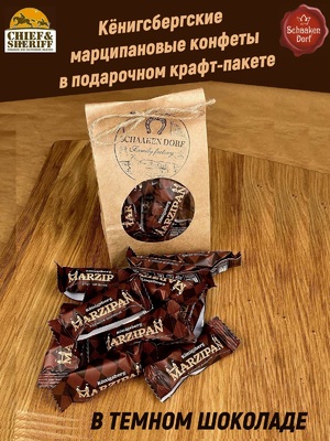 Марципан в темном шоколаде, 300 гр