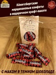 Марципан в темном шоколаде с маком, 300 гр