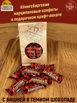Марципан в темном шоколаде с вишней, 300 гр