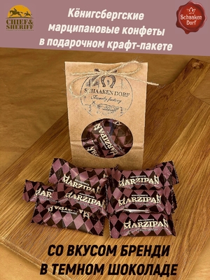 Марципан в темном шоколаде со вкусом бренди, 300 гр