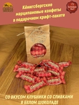 Марципан в белом шоколаде со вкусом клубники со сливками, 300 гр