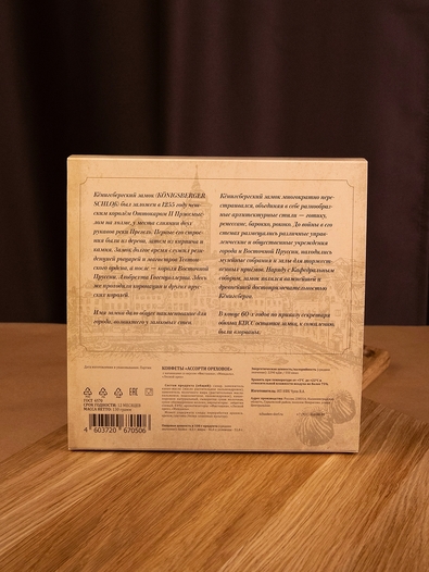 Конфеты "Alten Konigsberg" ореховое ассорти, 130 гр