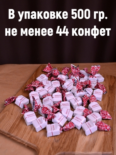 Конфеты с сыром и клубникой "RIKOTA", 500 гр