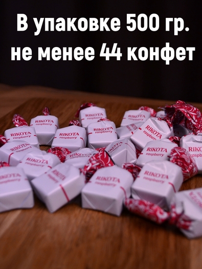 Конфеты с сыром и малиной "RIKOTA", 500 гр