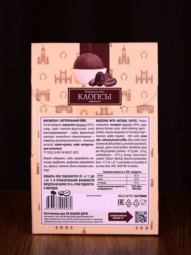 Марципановые клопсы кофе с шоколадом, 150 гр