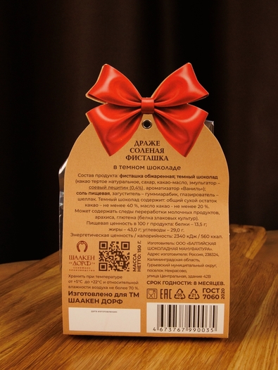 Драже "Соленая фисташка в темном шоколаде", 150 гр
