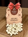 Драже "Кешью в белом шоколаде", 150 гр