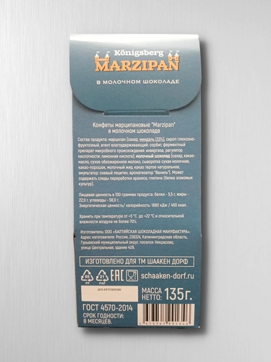 Марципановые конфеты в молочном шоколаде, 135 гр