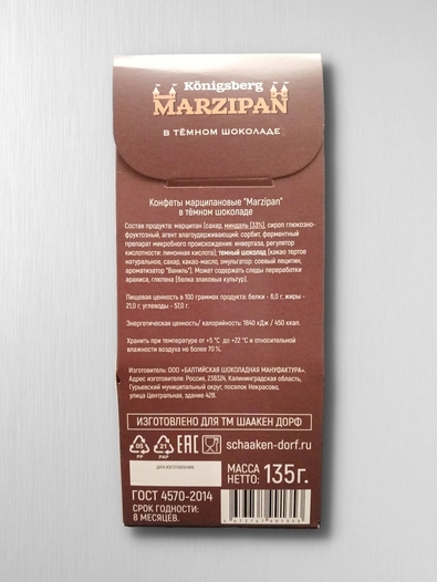 Марципановые конфеты в темном шоколаде, 135 гр